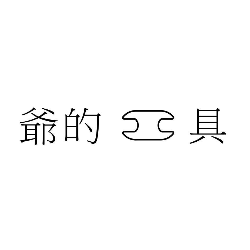爺的工具及圖