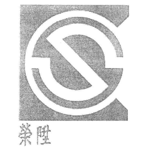 榮陞及圖
