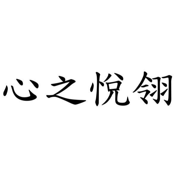 心之悅翎