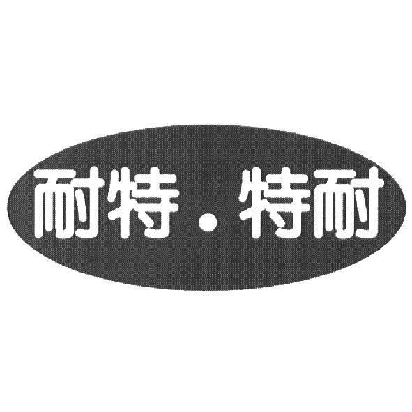 耐特．特耐及圖