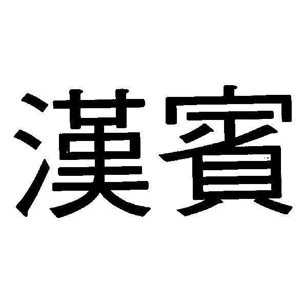 漢賓