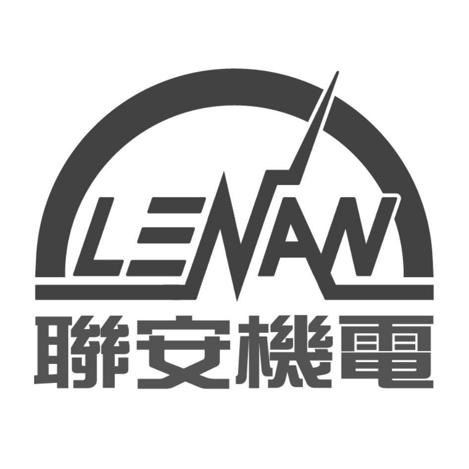 聯安機電LENAN及圖