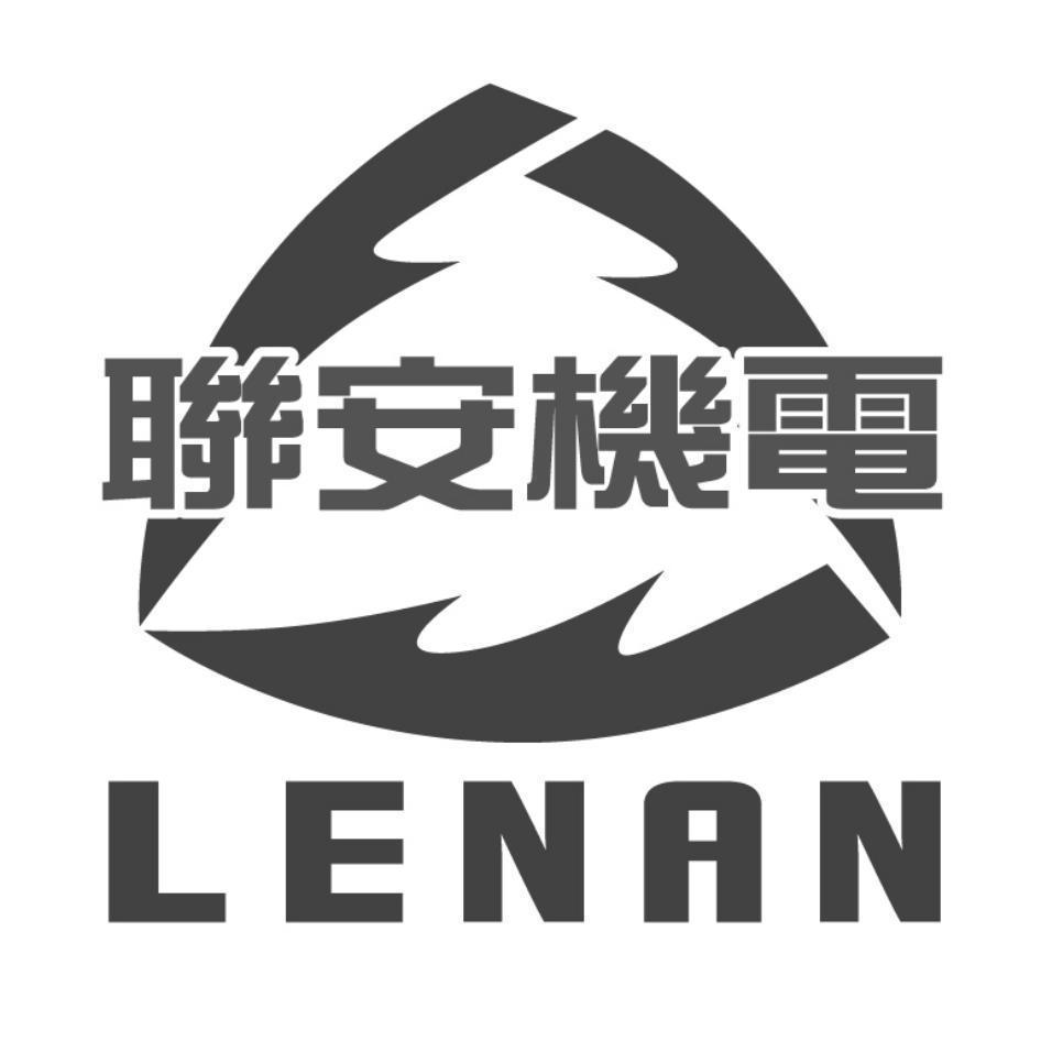 聯安機電LENAN及圖