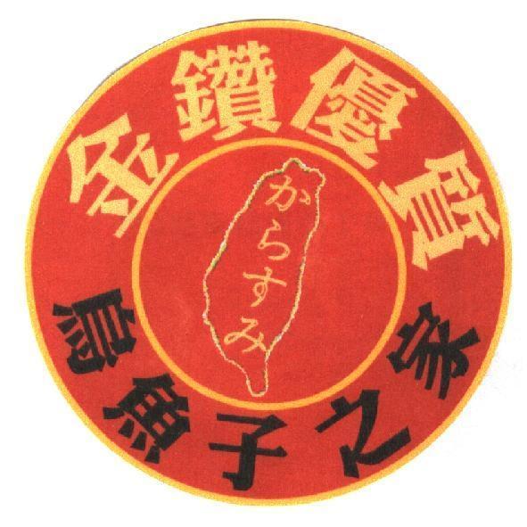 金鑽優質烏魚子之家 からすみ 及圖