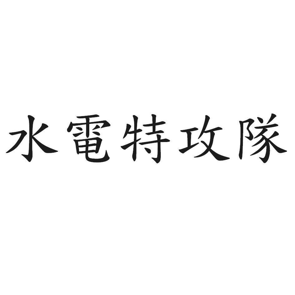 水電特攻隊