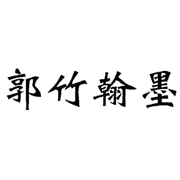 郭竹翰墨