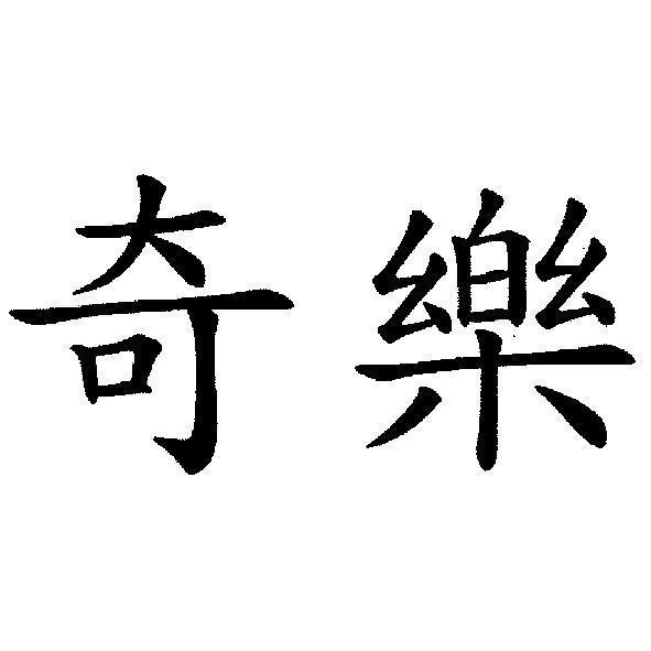 奇樂