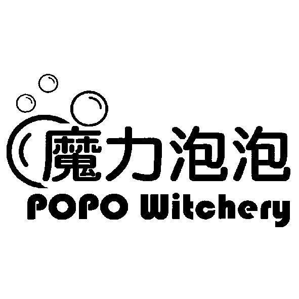魔力泡泡 POPO Witchery