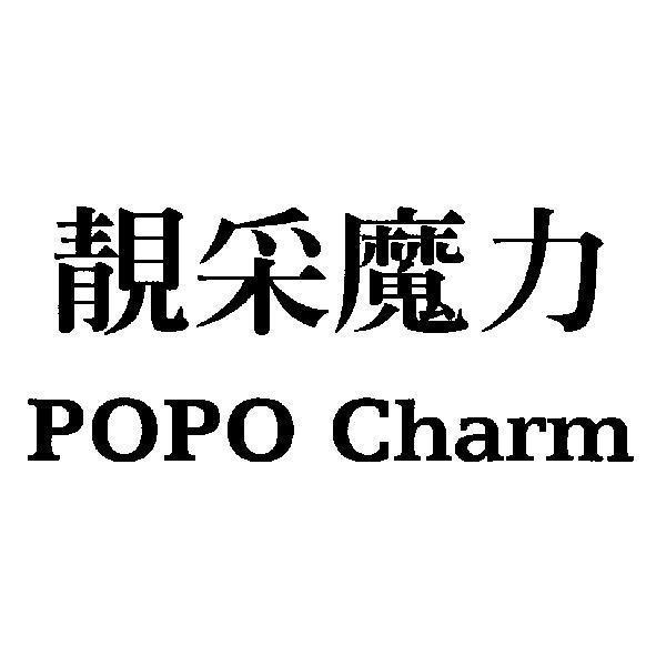 靚采魔力 POPO Charm