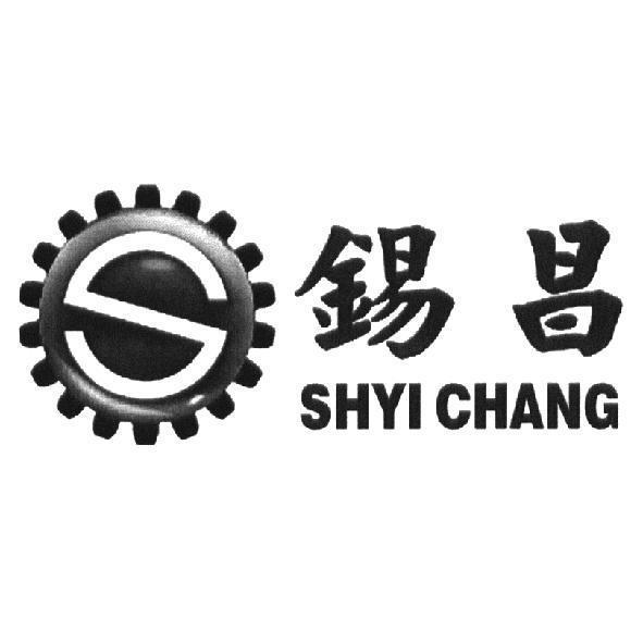 錫昌 SHYI CHANG 及圖