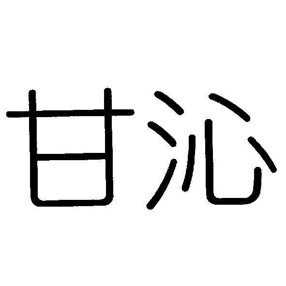 甘沁