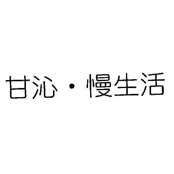 甘沁．慢生活