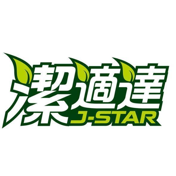 潔適達