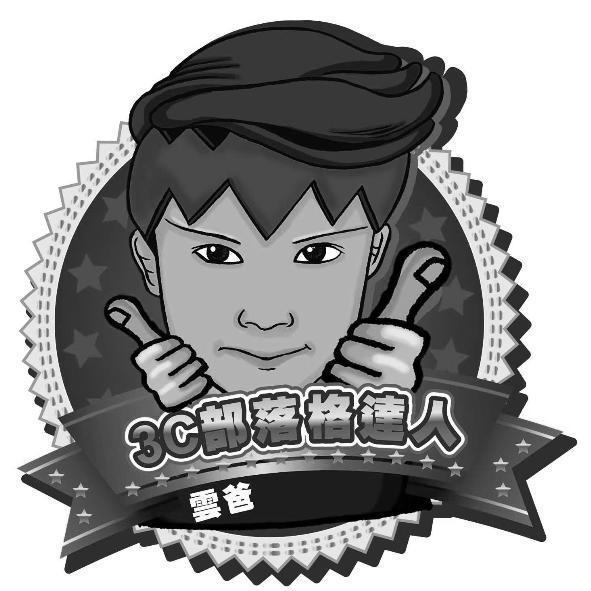 雲爸3C部落格達人及圖