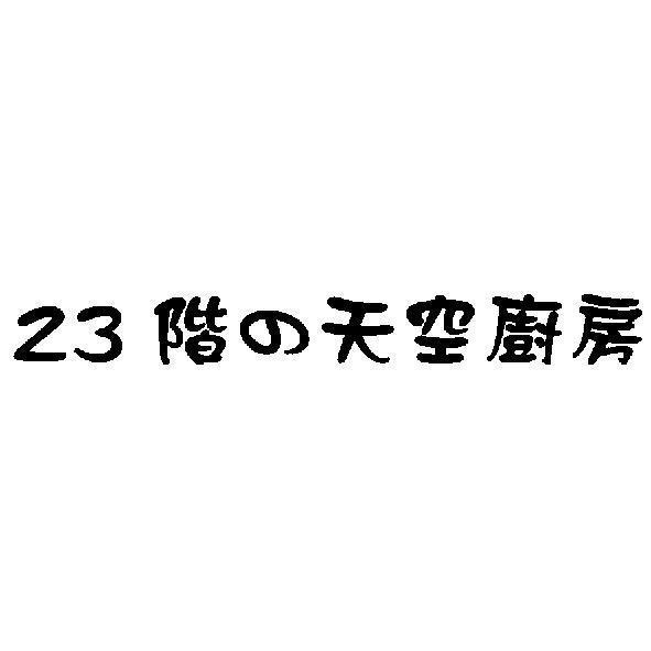 23 階的天空廚房