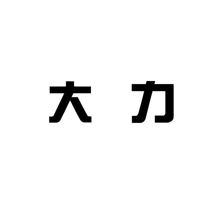大力