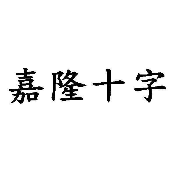 嘉隆酒莊 嘉隆十字 (JIA LONG SHI ZHI)