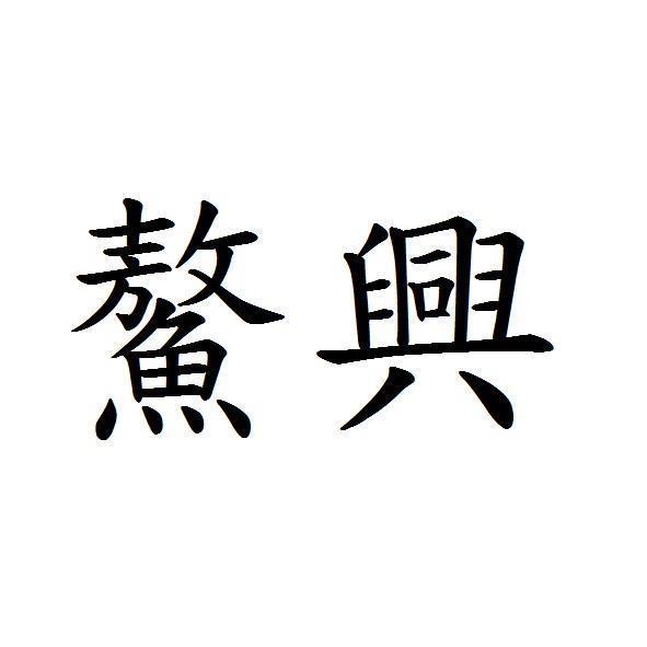 鰲興