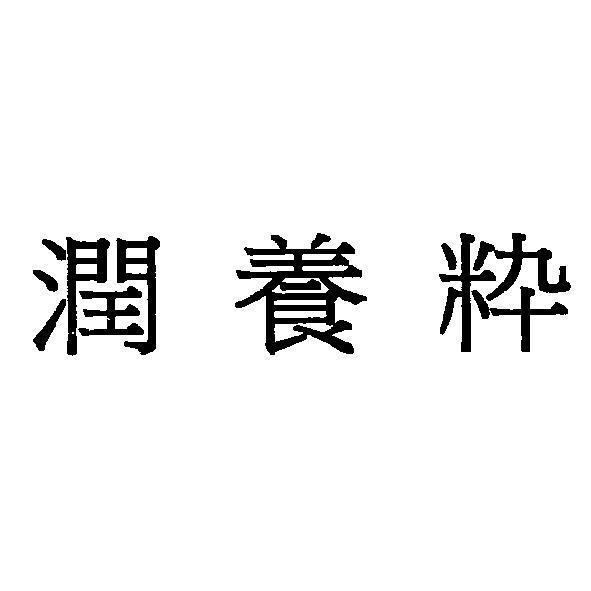 潤養粋