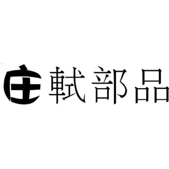 庄軾部品