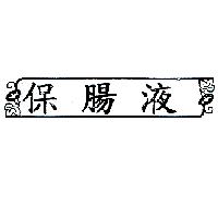 保腸液及圖