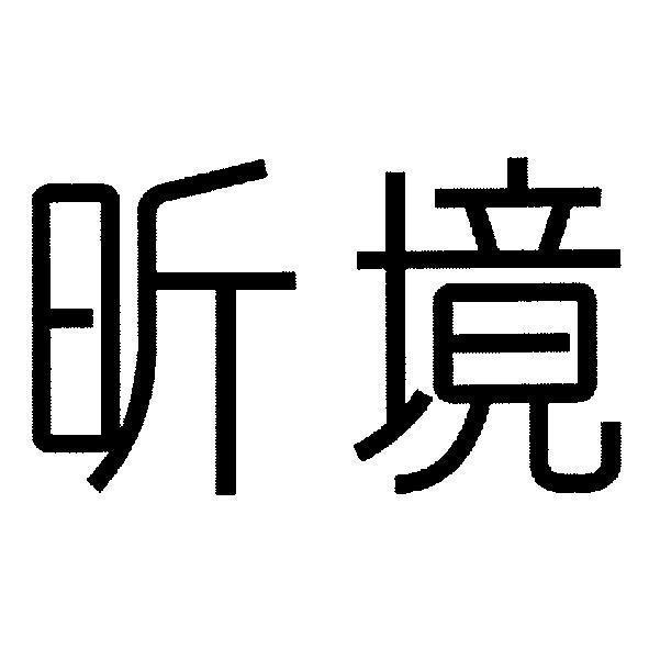 昕境
