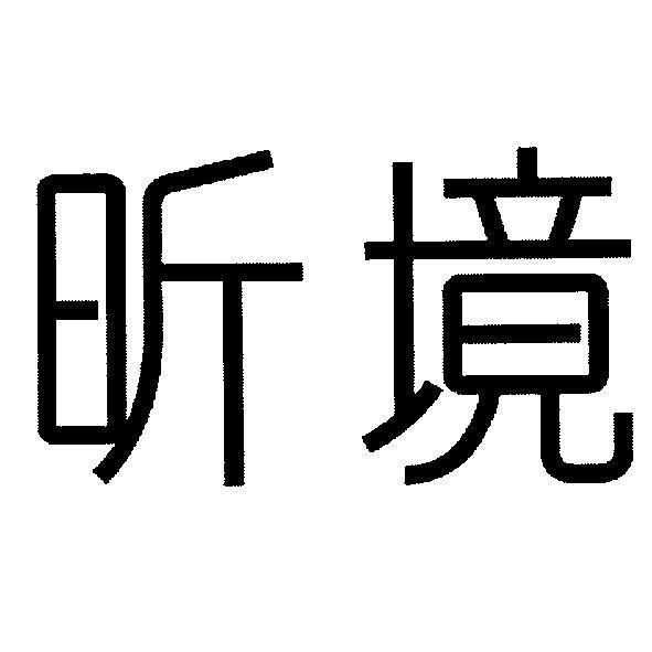 昕境