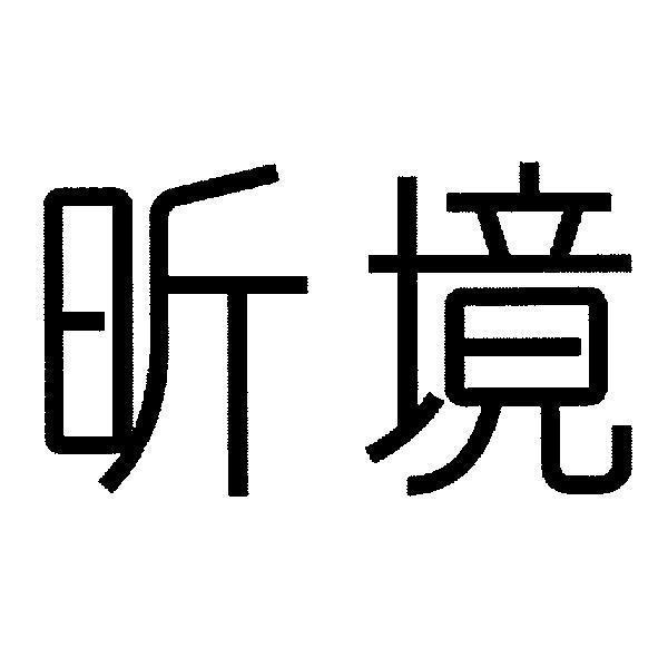 昕境