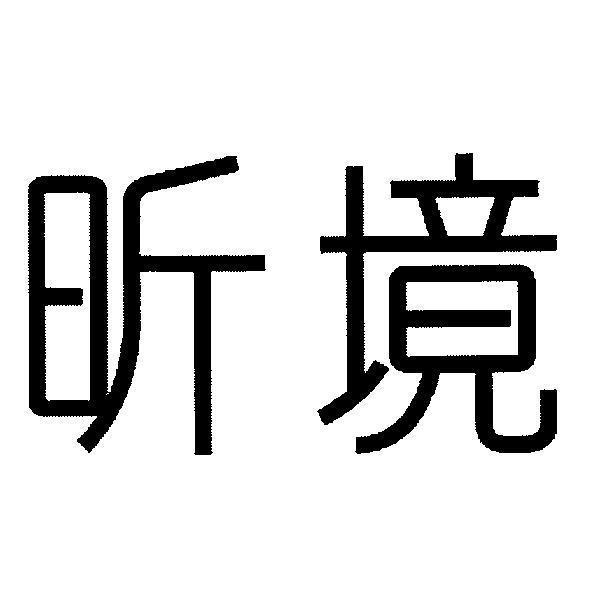昕境