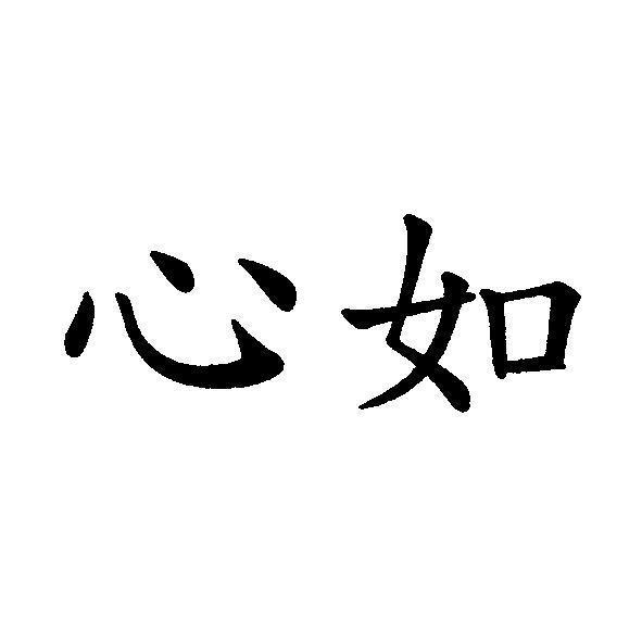 心如