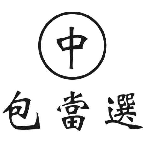 包當選中