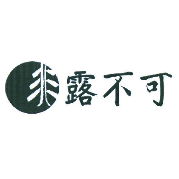 非露不可及圖