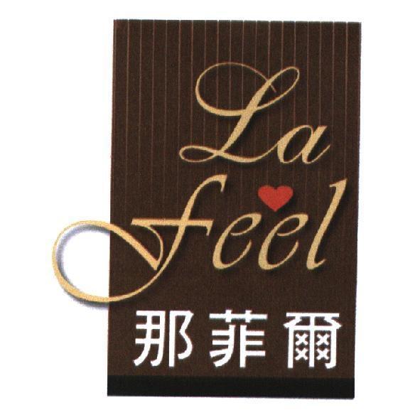 那菲爾 La feel 及圖