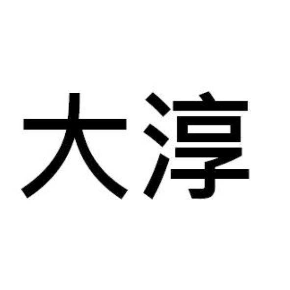 大淳
