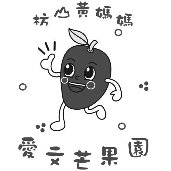 枋山黃媽媽愛文芒果園及圖