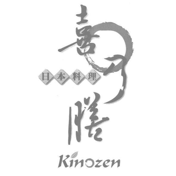 喜乃膳日本料理 Kinozen