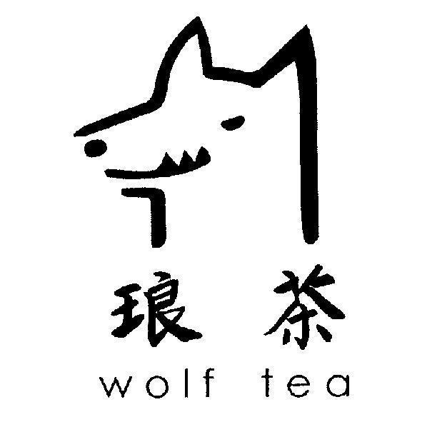 琅茶 Wolf Tea 及圖