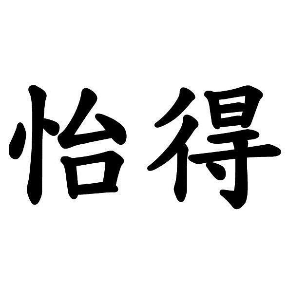 怡得