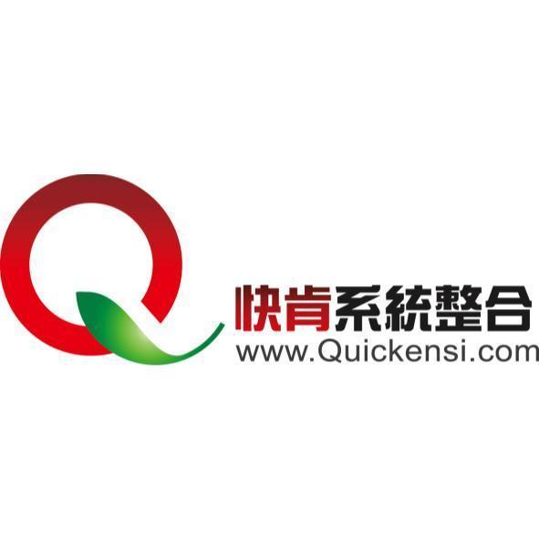 快肯系統整合及圖