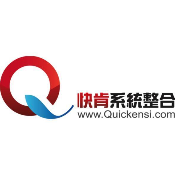 快肯系統整合及圖