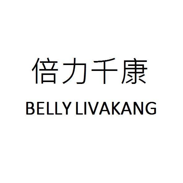 倍力千康 BELLY LIVAKANG