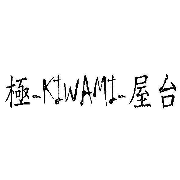 極－ KIWAMI- 屋台