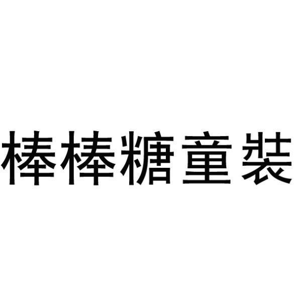 棒棒糖童裝