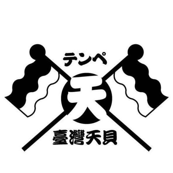 臺灣天貝及圖