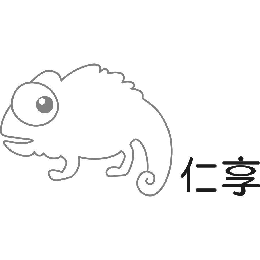 仁享及圖