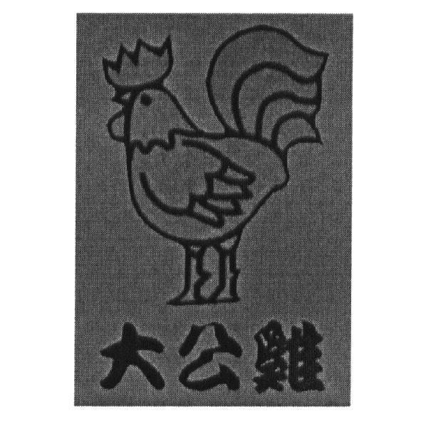 大公雞及圖
