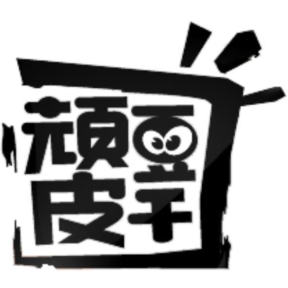 頑皮豆干及圖