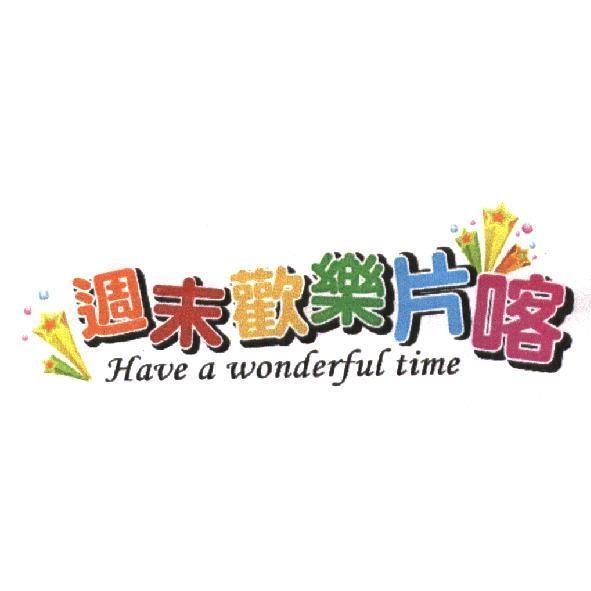 週末歡樂片喀 Have a wonderful time 及圖