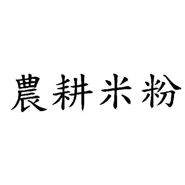 農耕米粉