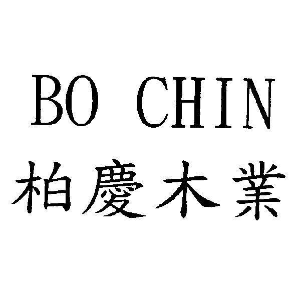 柏慶木業 BO CHIN